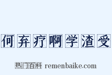 何弃疗啊学渣受是什么意思的图片